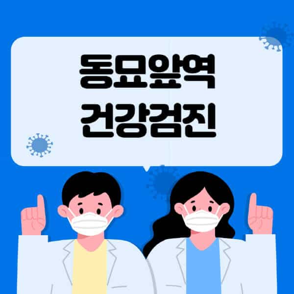 동묘앞역-종합건강검진-센터-잘하는-곳-추천-국가-직장인-공무원-여성-영유아-비용-대상자-조회-방법-지정-병원-조회