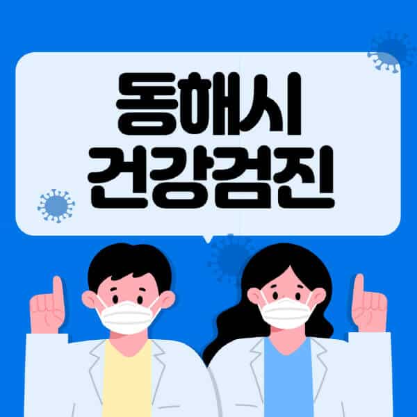동해시-종합건강검진-센터-잘하는-곳-추천-국가-직장인-공무원-여성-영유아-비용-대상자-조회-방법-지정-병원-조회