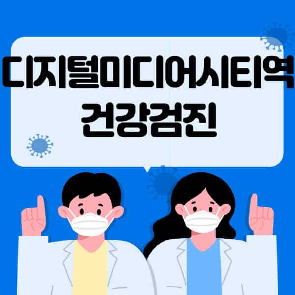 디지털미디어시티역-종합건강검진-센터-잘하는-곳-추천-국가-직장인-공무원-여성-영유아-비용-대상자-조회-방법-지정-병원-조회