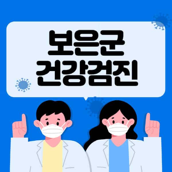보은군-종합건강검진-센터-잘하는-곳-추천-국가-직장인-공무원-여성-영유아-비용-대상자-조회-방법-지정-병원-조회