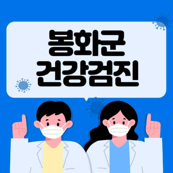 봉화군-종합건강검진-센터-잘하는-곳-추천-국가-직장인-공무원-여성-영유아-비용-대상자-조회-방법-지정-병원-조회