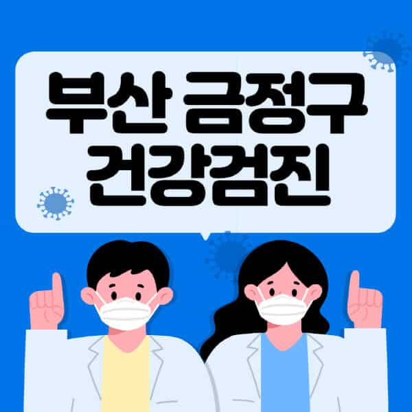 부산-금정구-종합건강검진-센터-잘하는-곳-추천-국가-직장인-공무원-여성-영유아-비용-대상자-조회-방법-지정-병원-조회