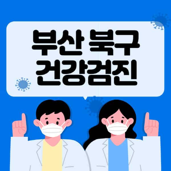 부산-북구-종합건강검진-센터-잘하는-곳-추천-국가-직장인-공무원-여성-영유아-비용-대상자-조회-방법-지정-병원-조회