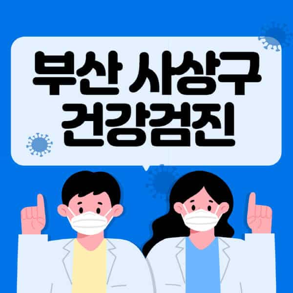 부산-사상구-종합건강검진-센터-잘하는-곳-추천-국가-직장인-공무원-여성-영유아-비용-대상자-조회-방법-지정-병원-조회