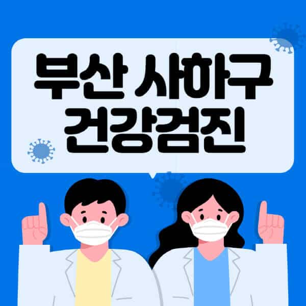 부산-사하구-종합건강검진-센터-잘하는-곳-추천-국가-직장인-공무원-여성-영유아-비용-대상자-조회-방법-지정-병원-조회