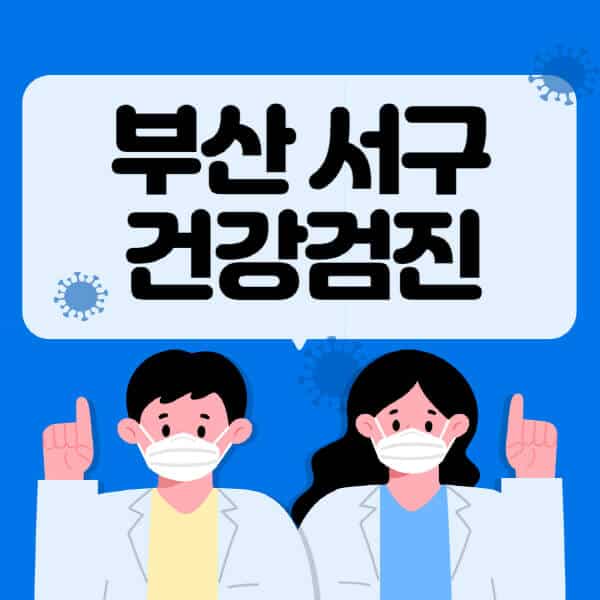 부산-서구-종합건강검진-센터-잘하는-곳-추천-국가-직장인-공무원-여성-영유아-비용-대상자-조회-방법-지정-병원-조회