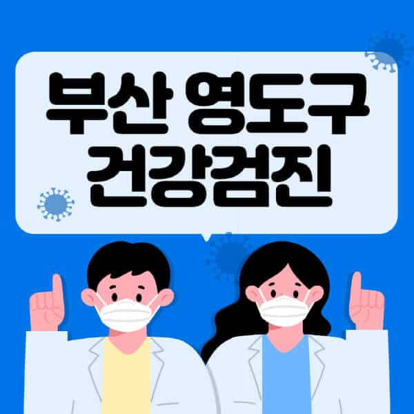 부산-영도구-종합건강검진-센터-잘하는-곳-추천-국가-직장인-공무원-여성-영유아-비용-대상자-조회-방법-지정-병원-조회