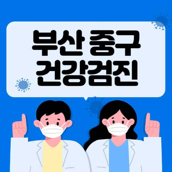 부산-중구-종합건강검진-센터-잘하는-곳-추천-국가-직장인-공무원-여성-영유아-비용-대상자-조회-방법-지정-병원-조회