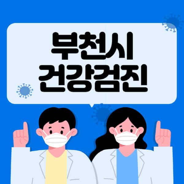 부천시-종합건강검진-센터-잘하는-곳-추천-국가-직장인-공무원-여성-영유아-비용-대상자-조회-방법-지정-병원-조회