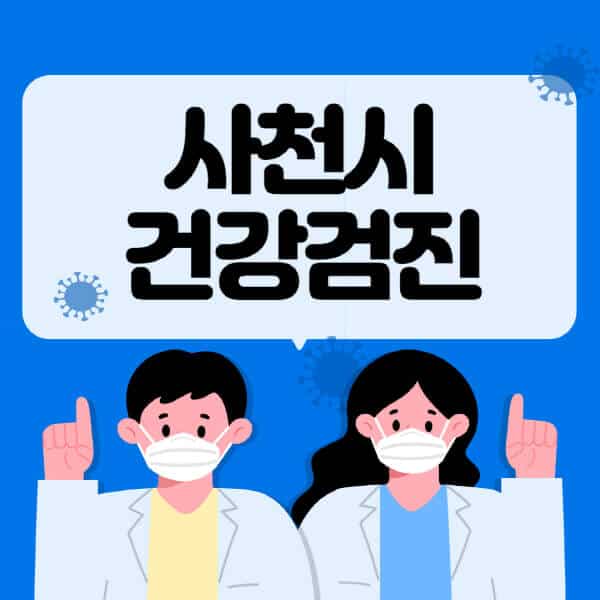 사천시-종합건강검진-센터-잘하는-곳-추천-국가-직장인-공무원-여성-영유아-비용-대상자-조회-방법-지정-병원-조회