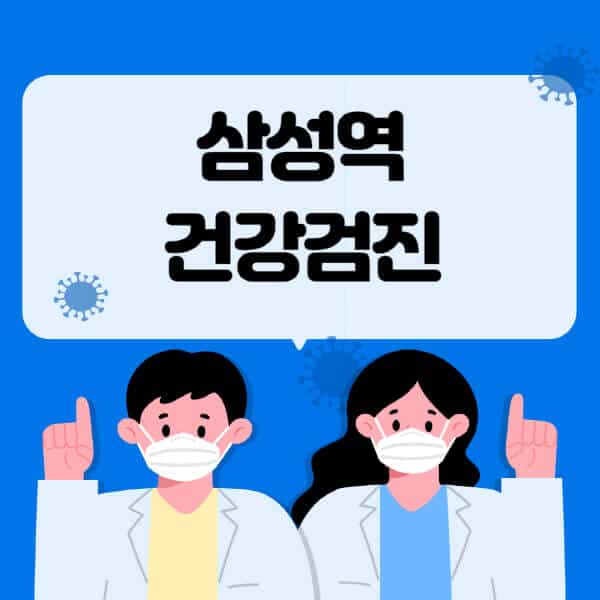 삼성역-종합건강검진-센터-잘하는-곳-추천-국가-직장인-공무원-여성-영유아-비용-대상자-조회-방법-지정-병원-조회