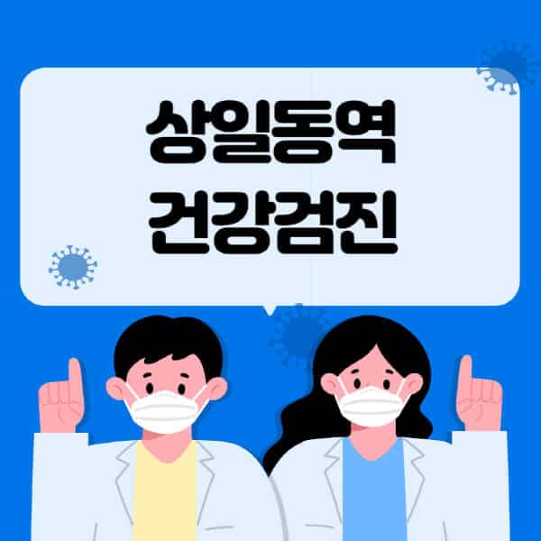 상일동역-종합건강검진-센터-잘하는-곳-추천-국가-직장인-공무원-여성-영유아-비용-대상자-조회-방법-지정-병원-조회