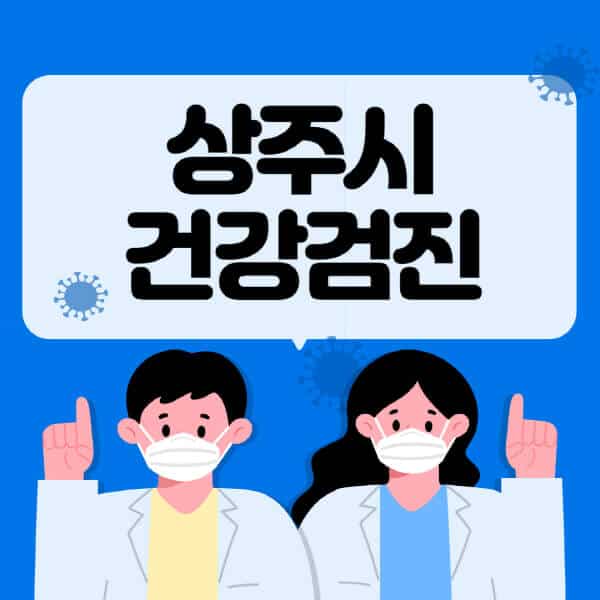 상주시-종합건강검진-센터-잘하는-곳-추천-국가-직장인-공무원-여성-영유아-비용-대상자-조회-방법-지정-병원-조회