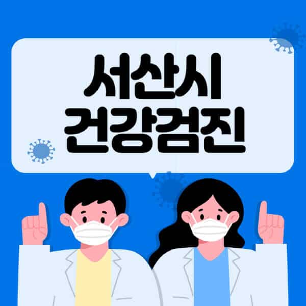 서산시-종합건강검진-센터-잘하는-곳-추천-국가-직장인-공무원-여성-영유아-비용-대상자-조회-방법-지정-병원-조회