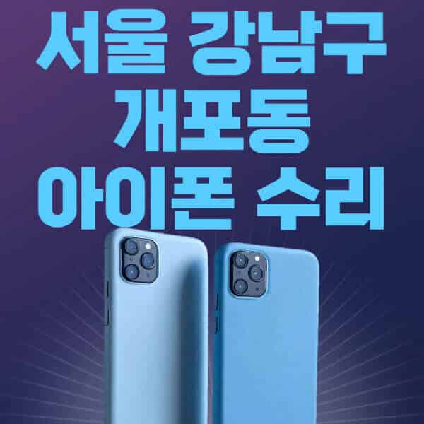 서울-강남구-개포동-애플-아이폰-수리-센터-추천-수리-비용-애플스토어-예약-아이패드-애플워치-에어팟-애플펜슬