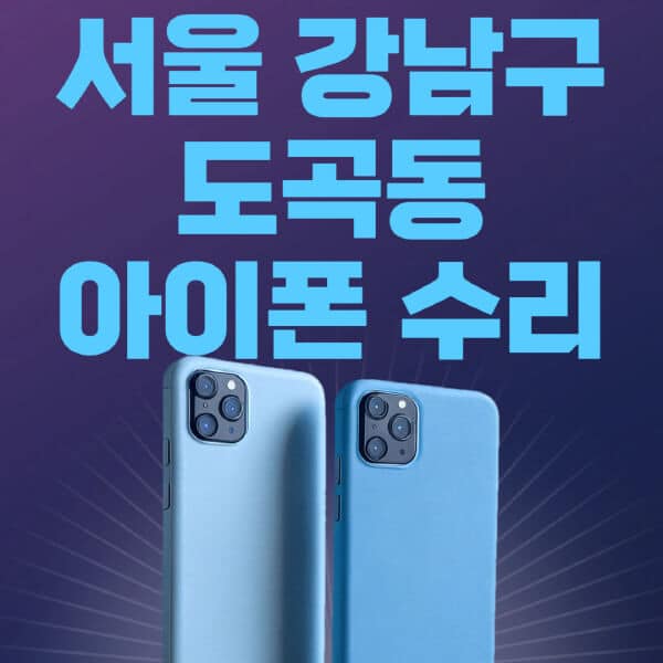 서울-강남구-도곡동-애플-아이폰-수리-센터-추천-수리-비용-애플스토어-예약-아이패드-애플워치-에어팟-애플펜슬