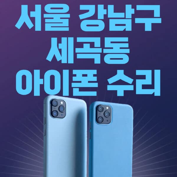 서울-강남구-세곡동-애플-아이폰-수리-센터-추천-수리-비용-애플스토어-예약-아이패드-애플워치-에어팟-애플펜슬