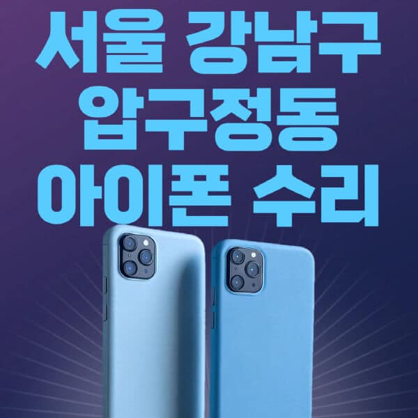 서울-강남구-압구정동-애플-아이폰-수리-센터-추천-수리-비용-애플스토어-예약-아이패드-애플워치-에어팟-애플펜슬