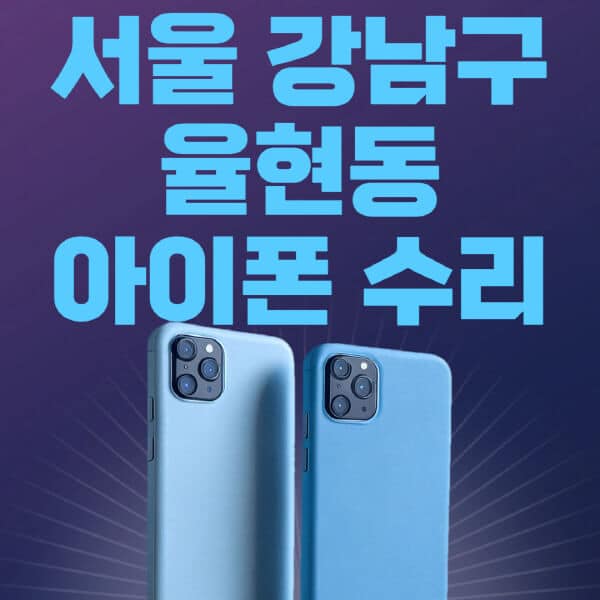 서울-강남구-율현동-애플-아이폰-수리-센터-추천-수리-비용-애플스토어-예약-아이패드-애플워치-에어팟-애플펜슬