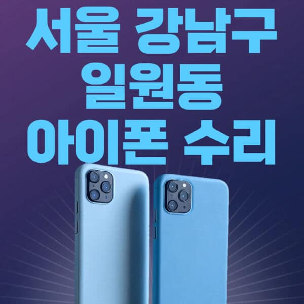 서울-강남구-일원동-애플-아이폰-수리-센터-추천-수리-비용-애플스토어-예약-아이패드-애플워치-에어팟-애플펜슬