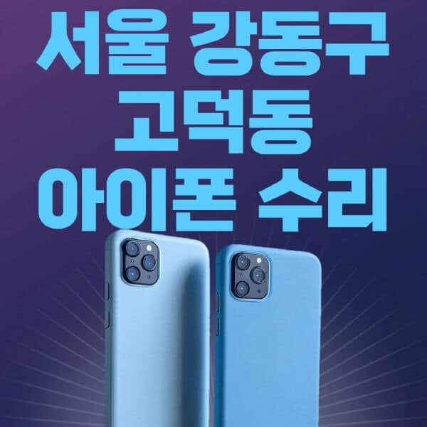 서울-강동구-고덕동-애플-아이폰-수리-센터-추천-수리-비용-애플스토어-예약-아이패드-애플워치-에어팟-애플펜슬