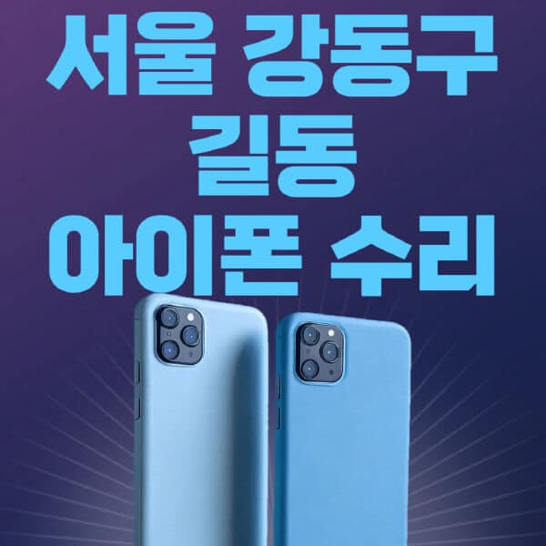 서울-강동구-길동-애플-아이폰-수리-센터-추천-수리-비용-애플스토어-예약-아이패드-애플워치-에어팟-애플펜슬