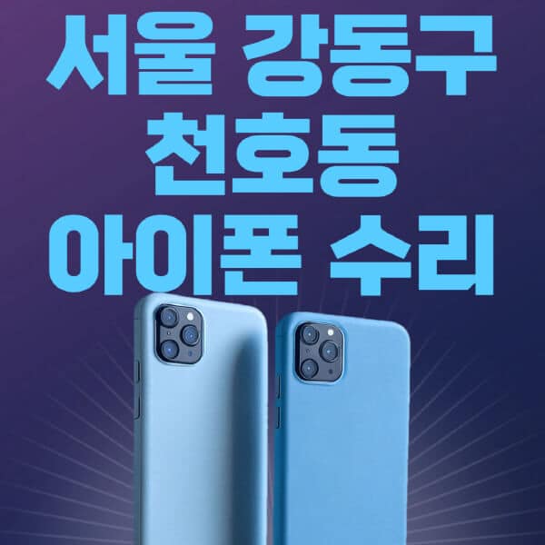 서울-강동구-천호동-애플-아이폰-수리-센터-추천-수리-비용-애플스토어-예약-아이패드-애플워치-에어팟-애플펜슬