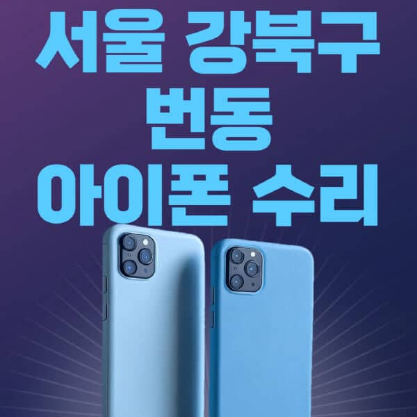 서울-강북구-번동-애플-아이폰-수리-센터-추천-수리-비용-애플스토어-예약-아이패드-애플워치-에어팟-애플펜슬