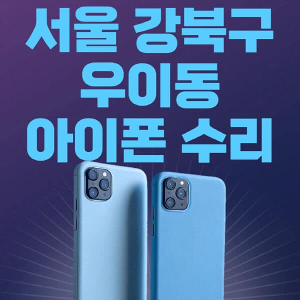 서울-강북구-우이동-애플-아이폰-수리-센터-추천-수리-비용-애플스토어-예약-아이패드-애플워치-에어팟-애플펜슬