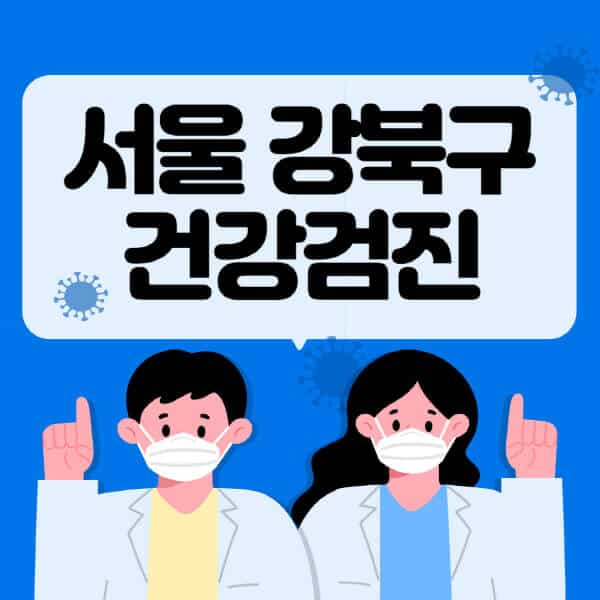 서울-강북구-종합건강검진-센터-잘하는-곳-추천-국가-직장인-공무원-여성-영유아-비용-대상자-조회-방법-지정-병원-조회