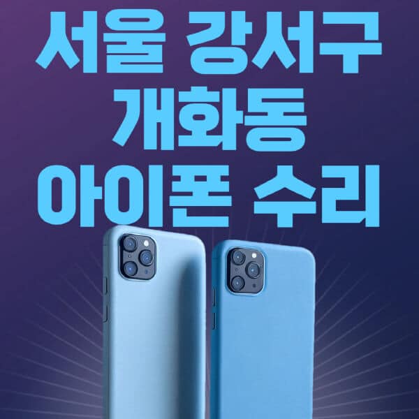 서울-강서구-개화동-애플-아이폰-수리-센터-추천-수리-비용-애플스토어-예약-아이패드-애플워치-에어팟-애플펜슬