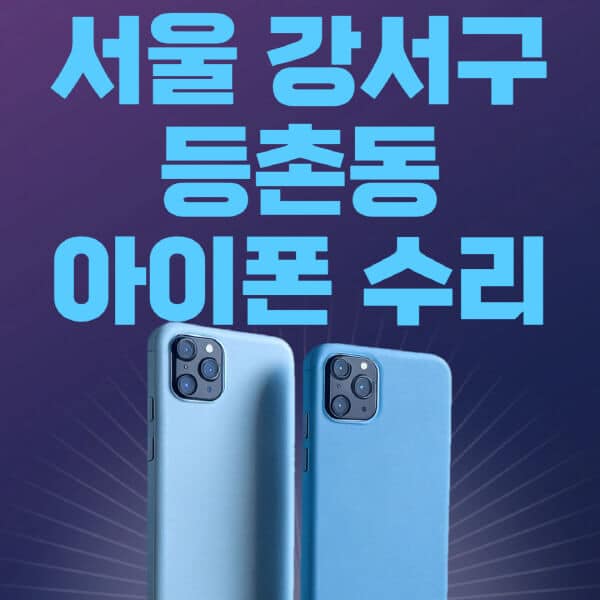 서울-강서구-등촌동-애플-아이폰-수리-센터-추천-수리-비용-애플스토어-예약-아이패드-애플워치-에어팟-애플펜슬