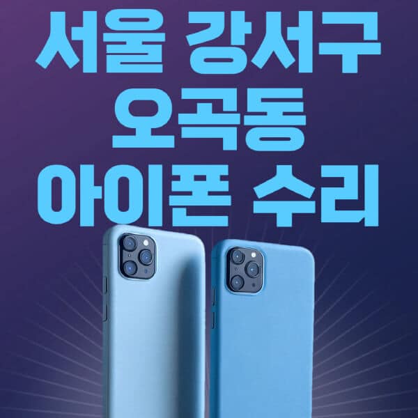서울-강서구-오곡동-애플-아이폰-수리-센터-추천-수리-비용-애플스토어-예약-아이패드-애플워치-에어팟-애플펜슬