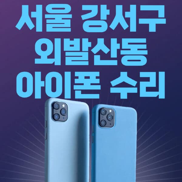 서울-강서구-외발산동-애플-아이폰-수리-센터-추천-수리-비용-애플스토어-예약-아이패드-애플워치-에어팟-애플펜슬