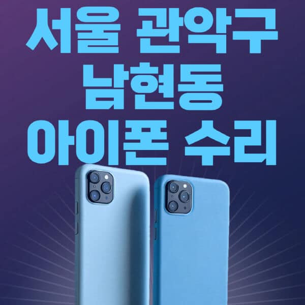 서울-관악구-남현동-애플-아이폰-수리-센터-추천-수리-비용-애플스토어-예약-아이패드-애플워치-에어팟-애플펜슬