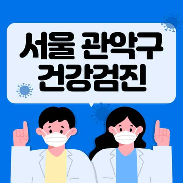 서울-관악구-종합건강검진-센터-잘하는-곳-추천-국가-직장인-공무원-여성-영유아-비용-대상자-조회-방법-지정-병원-조회