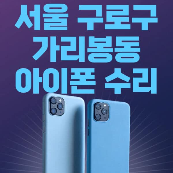 서울-구로구-가리봉동-애플-아이폰-수리-센터-추천-수리-비용-애플스토어-예약-아이패드-애플워치-에어팟-애플펜슬