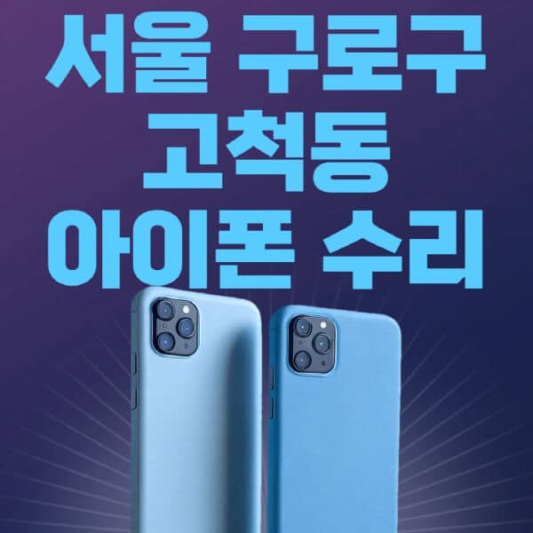 서울-구로구-고척동-애플-아이폰-수리-센터-추천-수리-비용-애플스토어-예약-아이패드-애플워치-에어팟-애플펜슬