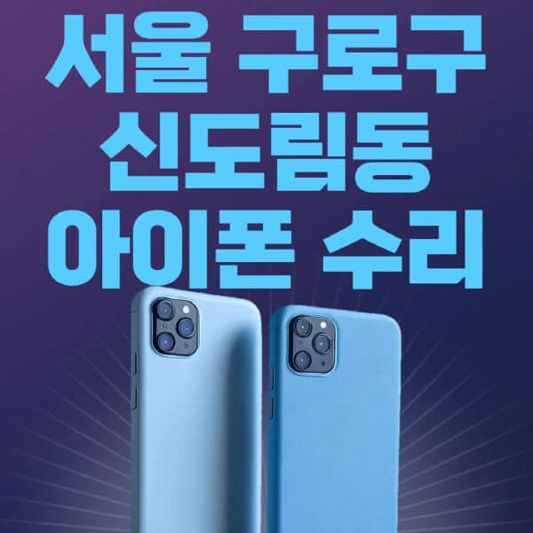 서울-구로구-신도림동-애플-아이폰-수리-센터-추천-수리-비용-애플스토어-예약-아이패드-애플워치-에어팟-애플펜슬
