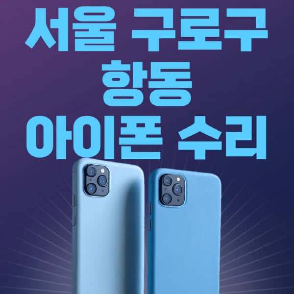 서울-구로구-항동-애플-아이폰-수리-센터-추천-수리-비용-애플스토어-예약-아이패드-애플워치-에어팟-애플펜슬