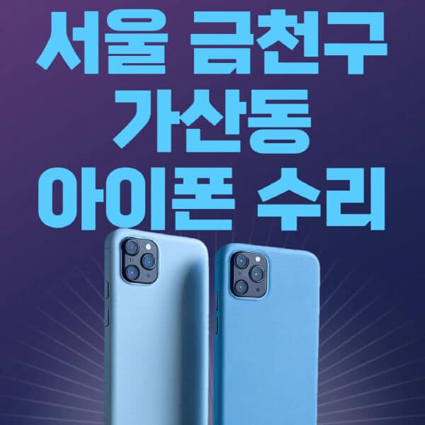 서울-금천구-가산동-애플-아이폰-수리-센터-추천-수리-비용-애플스토어-예약-아이패드-애플워치-에어팟-애플펜슬