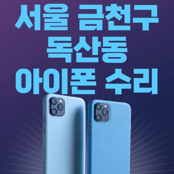 서울-금천구-독산동-애플-아이폰-수리-센터-추천-수리-비용-애플스토어-예약-아이패드-애플워치-에어팟-애플펜슬