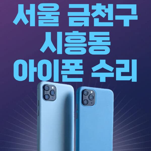 서울-금천구-시흥동-애플-아이폰-수리-센터-추천-수리-비용-애플스토어-예약-아이패드-애플워치-에어팟-애플펜슬