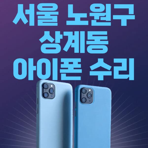 서울-노원구-상계동-애플-아이폰-수리-센터-추천-수리-비용-애플스토어-예약-아이패드-애플워치-에어팟-애플펜슬