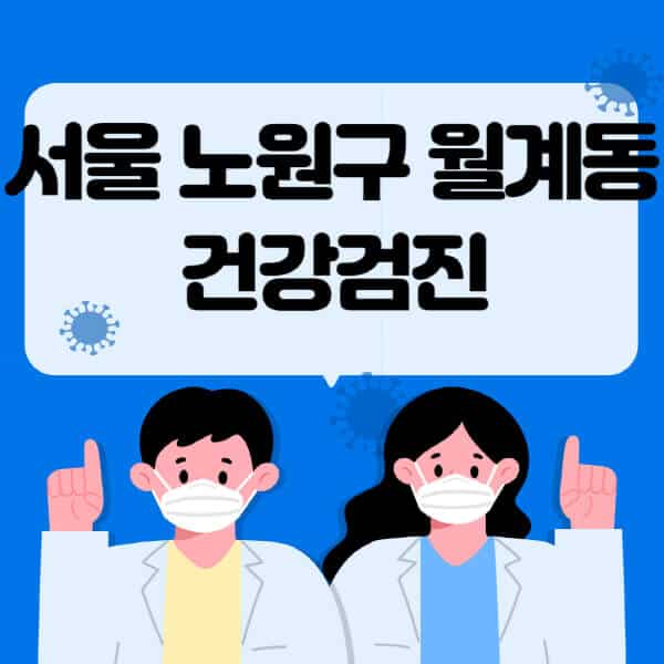 서울-노원구-월계동-종합건강검진-센터-잘하는-곳-추천-국가-직장인-공무원-여성-영유아-비용-대상자-조회-방법-지정-병원-조회