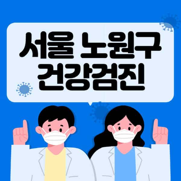 서울-노원구-종합건강검진-센터-잘하는-곳-추천-국가-직장인-공무원-여성-영유아-비용-대상자-조회-방법-지정-병원-조회