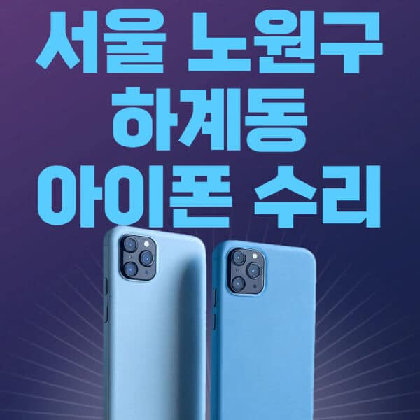 서울-노원구-하계동-애플-아이폰-수리-센터-추천-수리-비용-애플스토어-예약-아이패드-애플워치-에어팟-애플펜슬