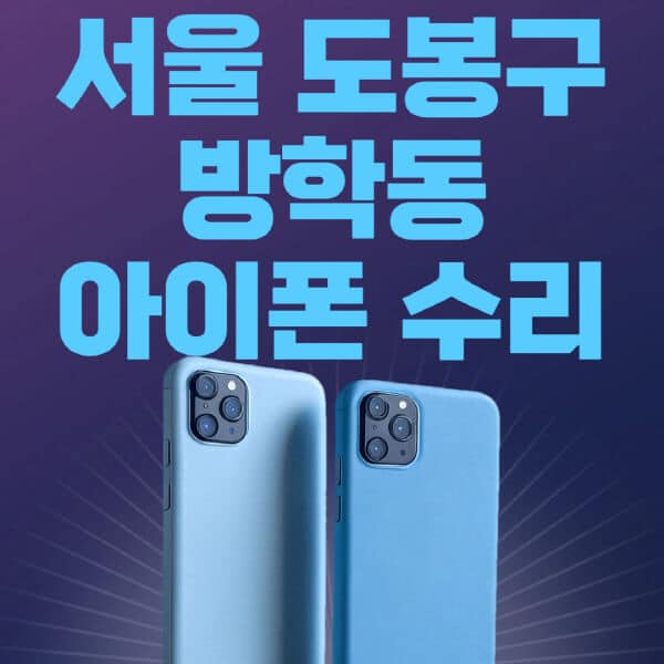 서울-도봉구-방학동-애플-아이폰-수리-센터-추천-수리-비용-애플스토어-예약-아이패드-애플워치-에어팟-애플펜슬