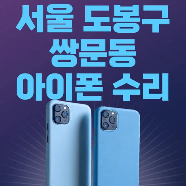 서울-도봉구-쌍문동-애플-아이폰-수리-센터-추천-수리-비용-애플스토어-예약-아이패드-애플워치-에어팟-애플펜슬
