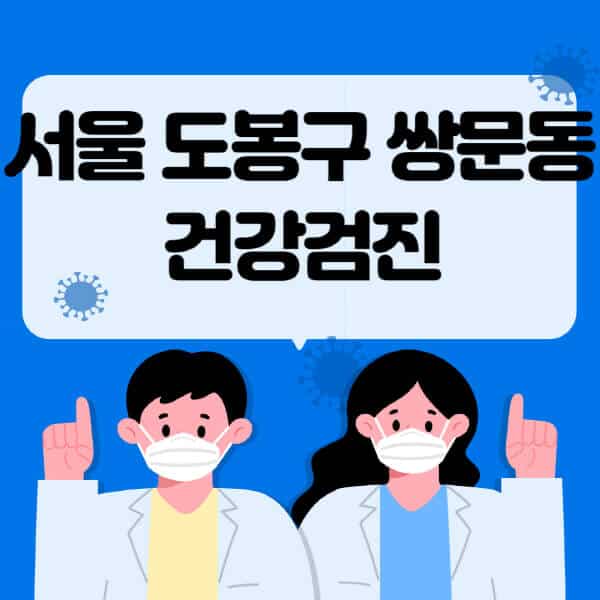 서울-도봉구-쌍문동-종합건강검진-센터-잘하는-곳-추천-국가-직장인-공무원-여성-영유아-비용-대상자-조회-방법-지정-병원-조회